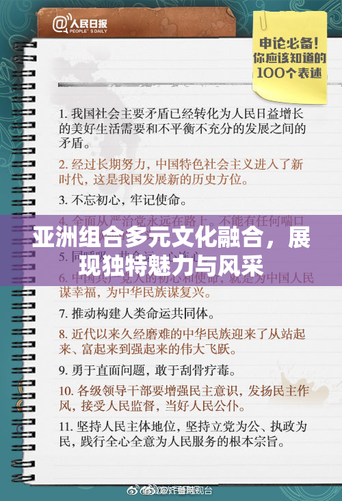 亚洲组合多元文化融合，展现独特魅力与风采