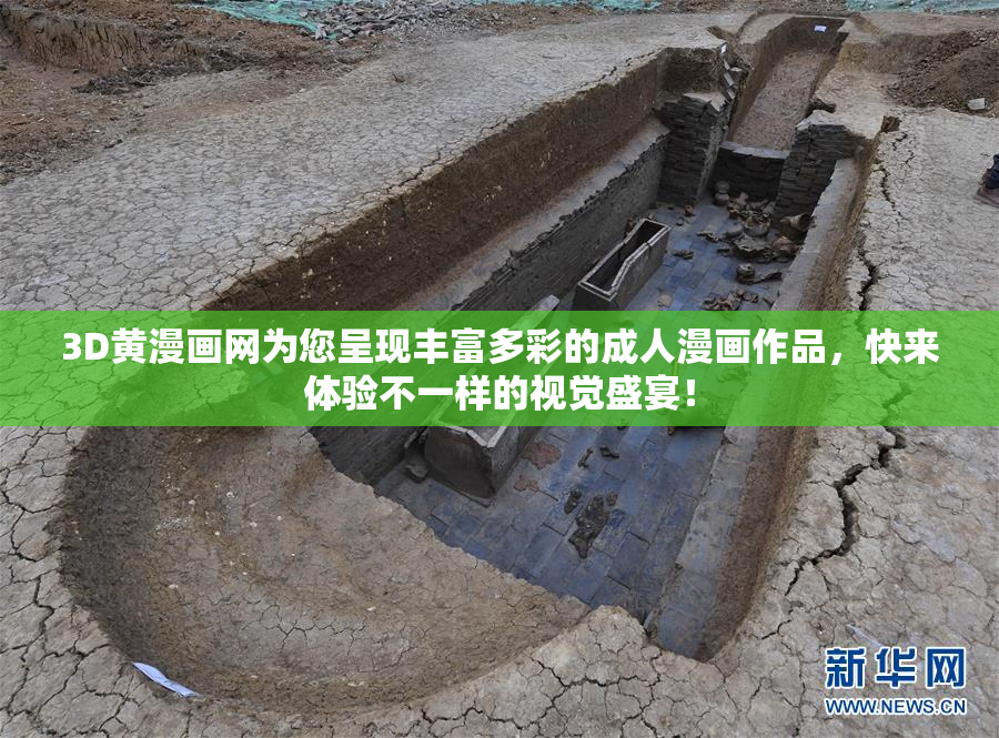 3D黄漫画网为您呈现丰富多彩的成人漫画作品，快来体验不一样的视觉盛宴！