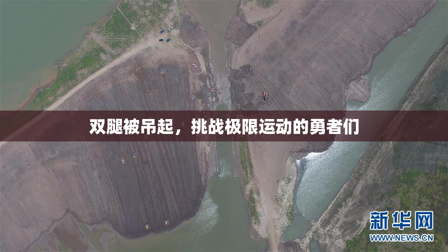 双腿被吊起，挑战极限运动的勇者们