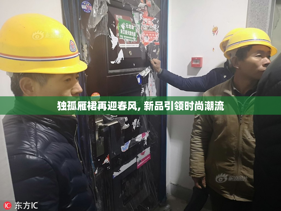 独孤雁裙再迎春风, 新品引领时尚潮流