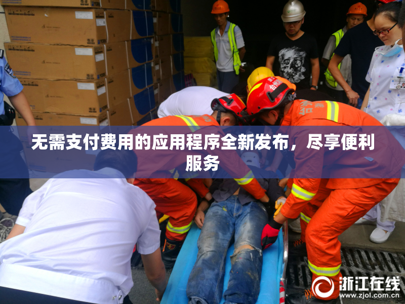 无需支付费用的应用程序全新发布，尽享便利服务