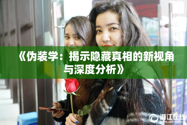 《伪装学：揭示隐藏真相的新视角与深度分析》