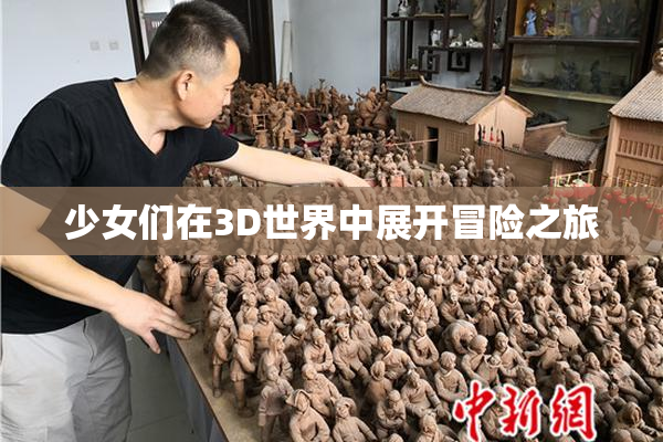 少女们在3D世界中展开冒险之旅