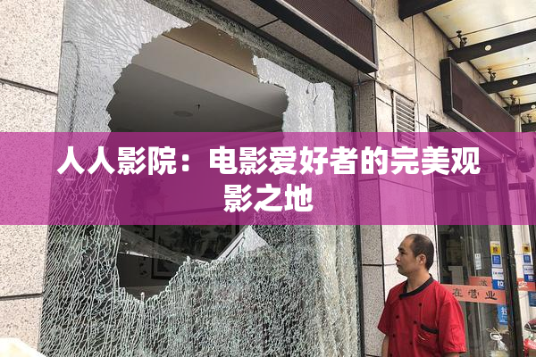 人人影院：电影爱好者的完美观影之地