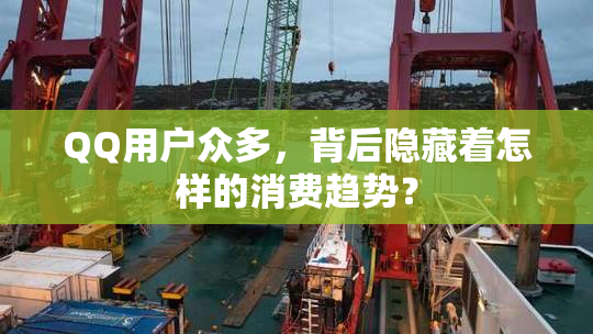 QQ用户众多，背后隐藏着怎样的消费趋势？