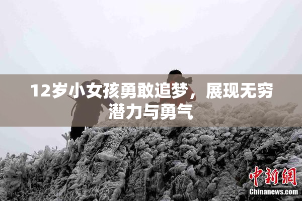 12岁小女孩勇敢追梦，展现无穷潜力与勇气