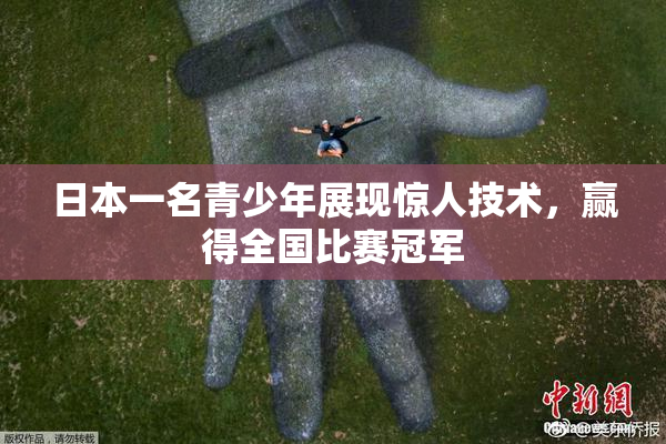 日本一名青少年展现惊人技术，赢得全国比赛冠军