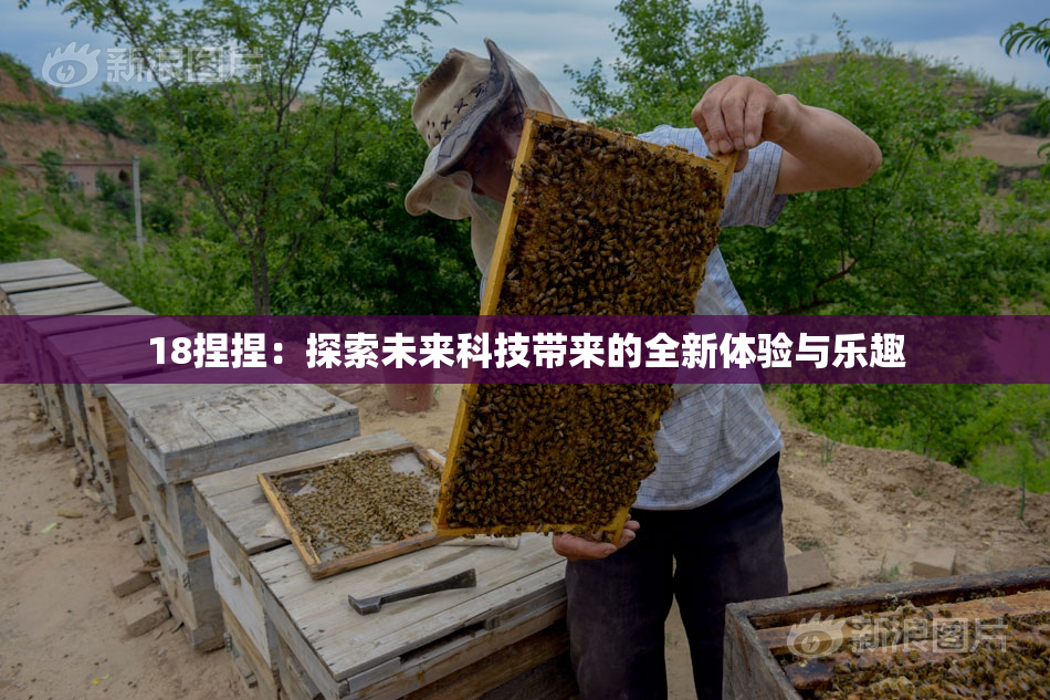 18捏捏：探索未来科技带来的全新体验与乐趣