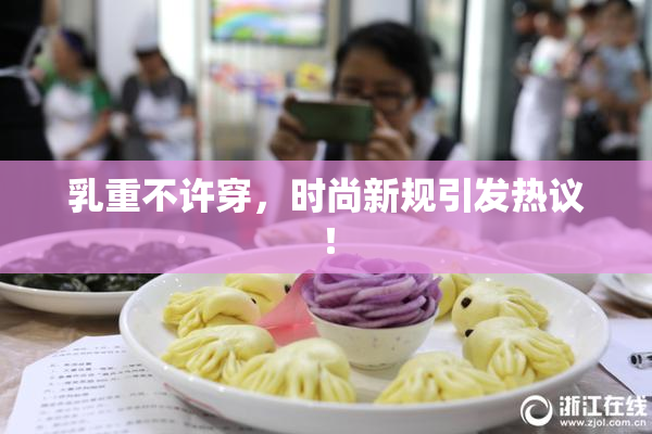 乳重不许穿，时尚新规引发热议！