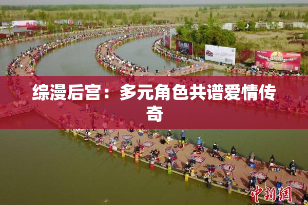 综漫后宫：多元角色共谱爱情传奇