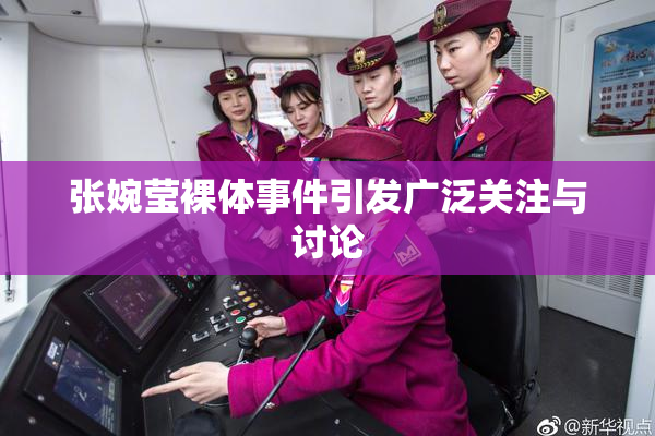 张婉莹裸体事件引发广泛关注与讨论