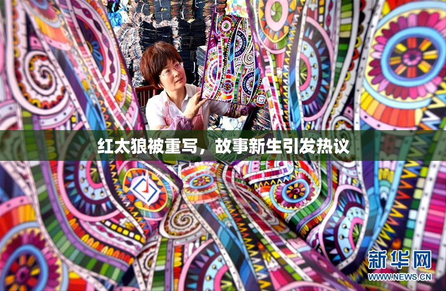 红太狼被重写，故事新生引发热议