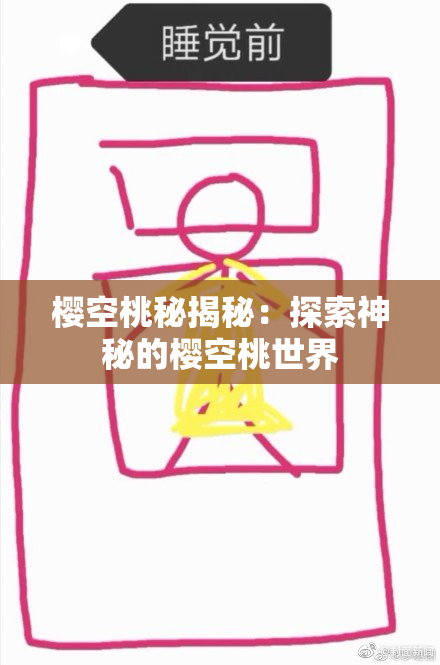樱空桃秘揭秘：探索神秘的樱空桃世界