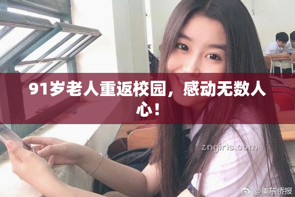 91岁老人重返校园，感动无数人心！