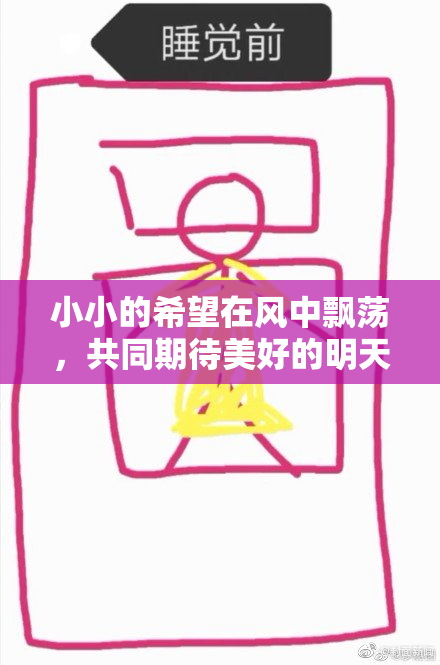 小小的希望在风中飘荡，共同期待美好的明天