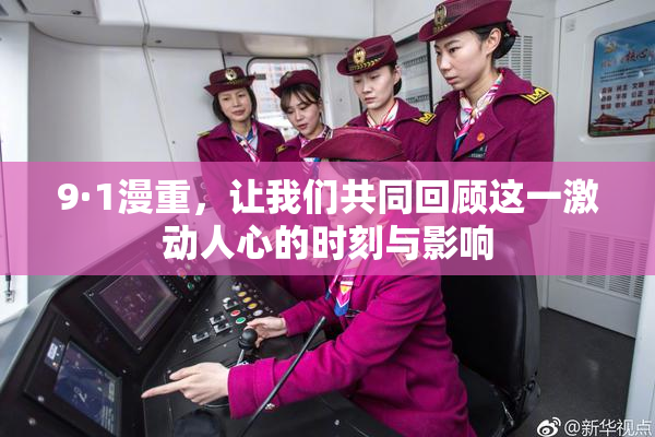 9·1漫重，让我们共同回顾这一激动人心的时刻与影响