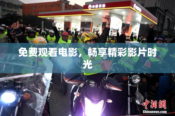 免费观看电影，畅享精彩影片时光