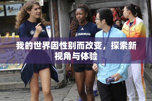 我的世界因性别而改变，探索新视角与体验
