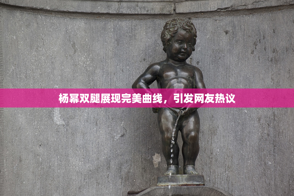 杨幂双腿展现完美曲线，引发网友热议