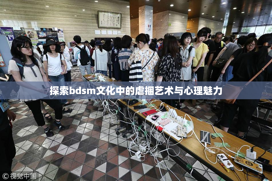 探索bdsm文化中的虐捆艺术与心理魅力