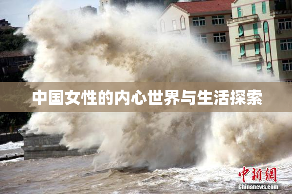 中国女性的内心世界与生活探索