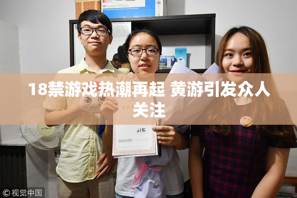 18禁游戏热潮再起 黄游引发众人关注