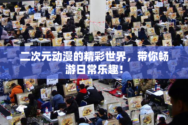 二次元动漫的精彩世界，带你畅游日常乐趣！