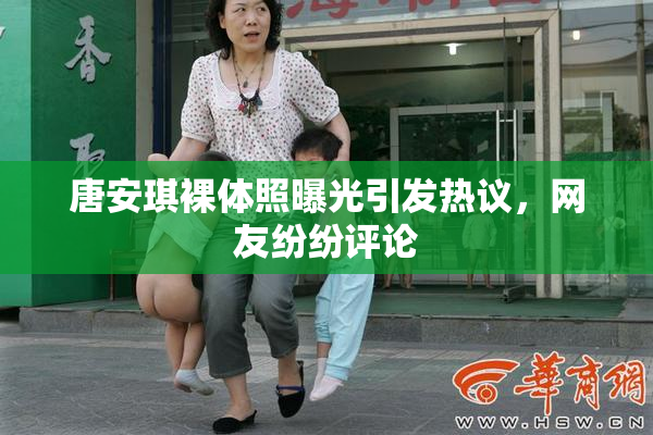 唐安琪裸体照曝光引发热议，网友纷纷评论