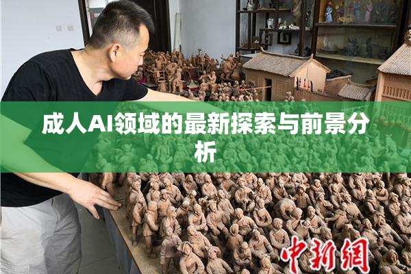 成人AI领域的最新探索与前景分析