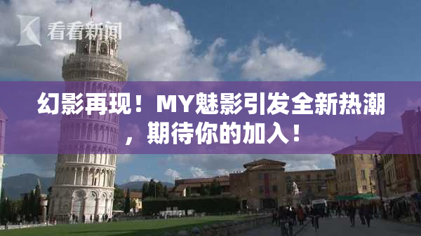 幻影再现！MY魅影引发全新热潮，期待你的加入！
