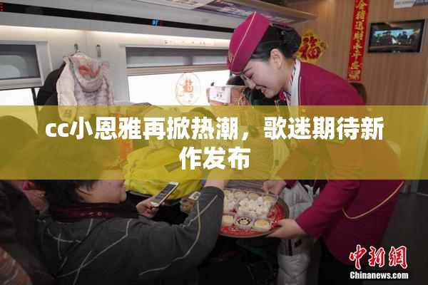 cc小恩雅再掀热潮，歌迷期待新作发布