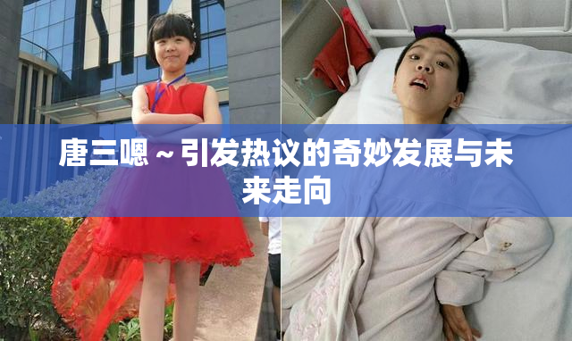 唐三嗯～引发热议的奇妙发展与未来走向