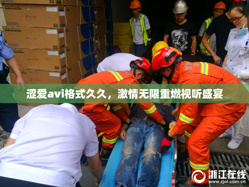 涩爱avi格式久久，激情无限重燃视听盛宴