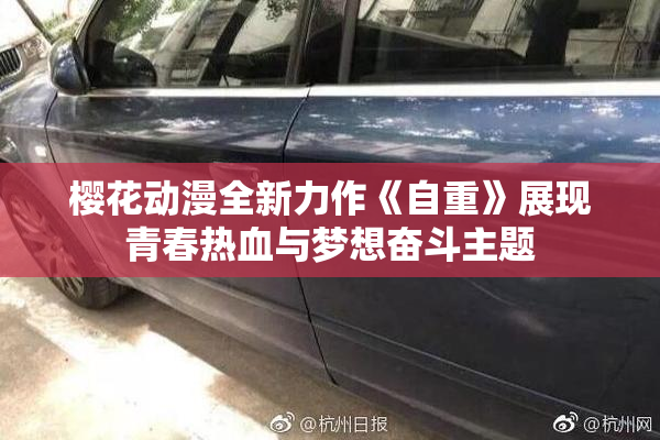 樱花动漫全新力作《自重》展现青春热血与梦想奋斗主题