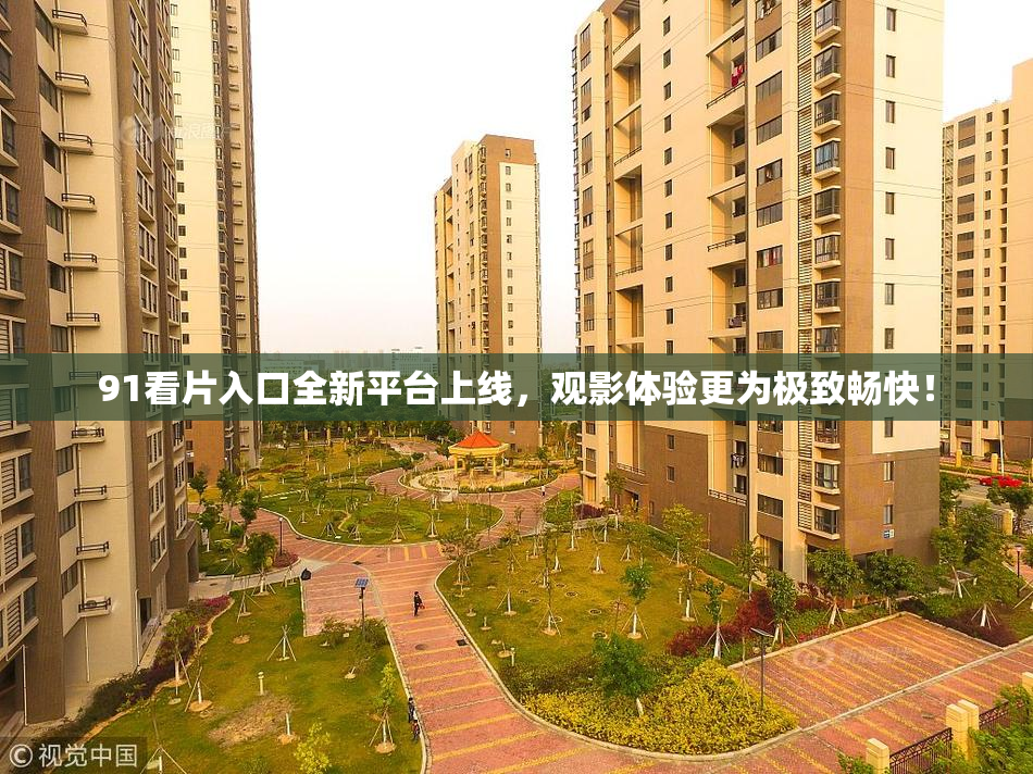 91看片入口全新平台上线，观影体验更为极致畅快！