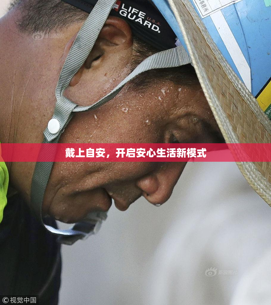 戴上自安，开启安心生活新模式