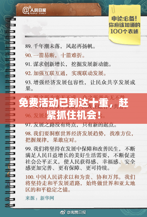免费活动已到达十重，赶紧抓住机会！