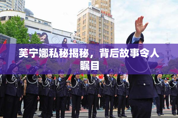 芙宁娜私秘揭秘，背后故事令人瞩目