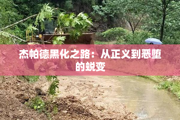 杰帕德黑化之路：从正义到恶堕的蜕变