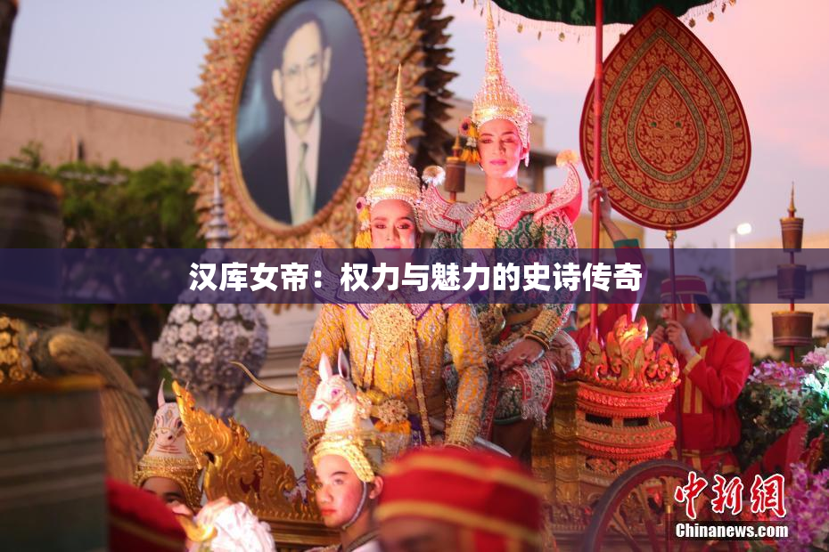 汉库女帝：权力与魅力的史诗传奇