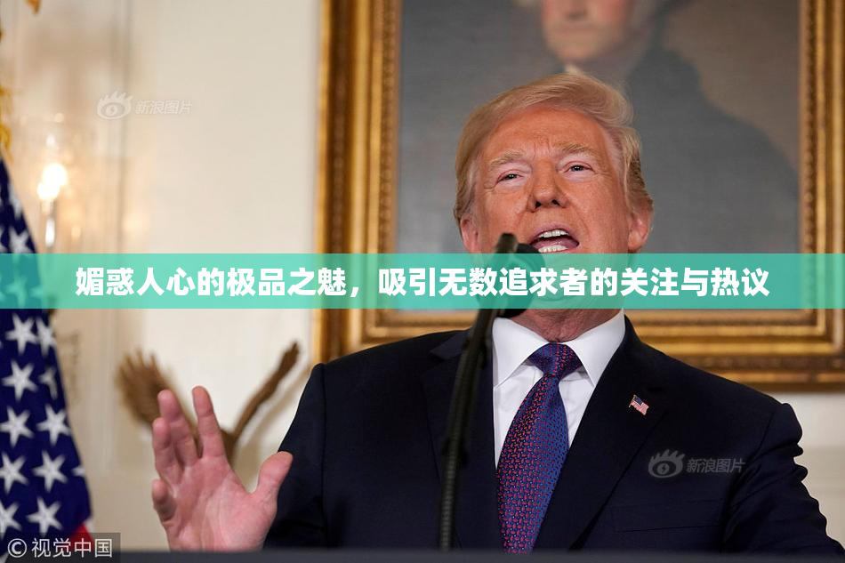 媚惑人心的极品之魅，吸引无数追求者的关注与热议