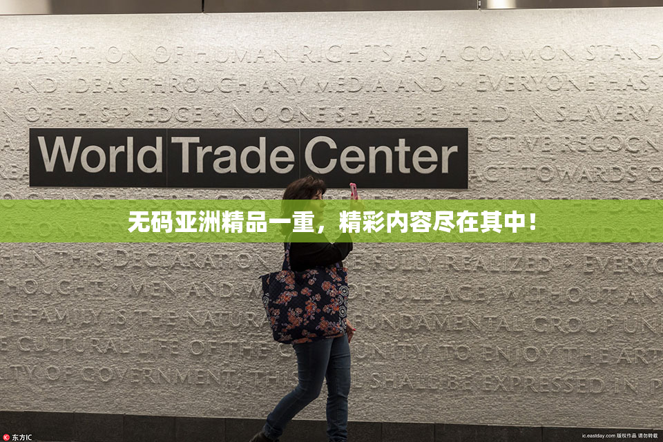 无码亚洲精品一重，精彩内容尽在其中！