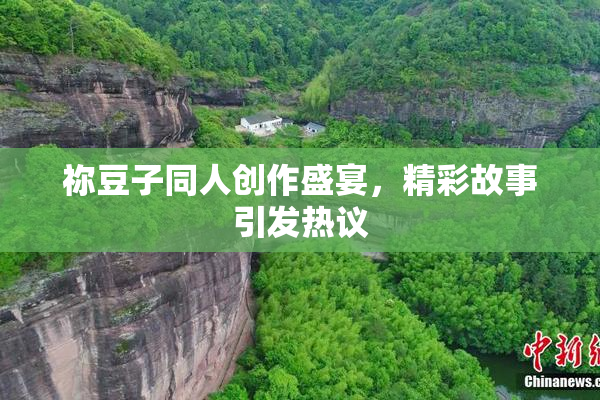 祢豆子同人创作盛宴，精彩故事引发热议