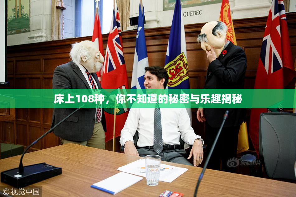 床上108种，你不知道的秘密与乐趣揭秘