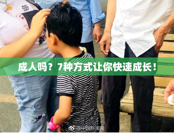 成人吗？7种方式让你快速成长！