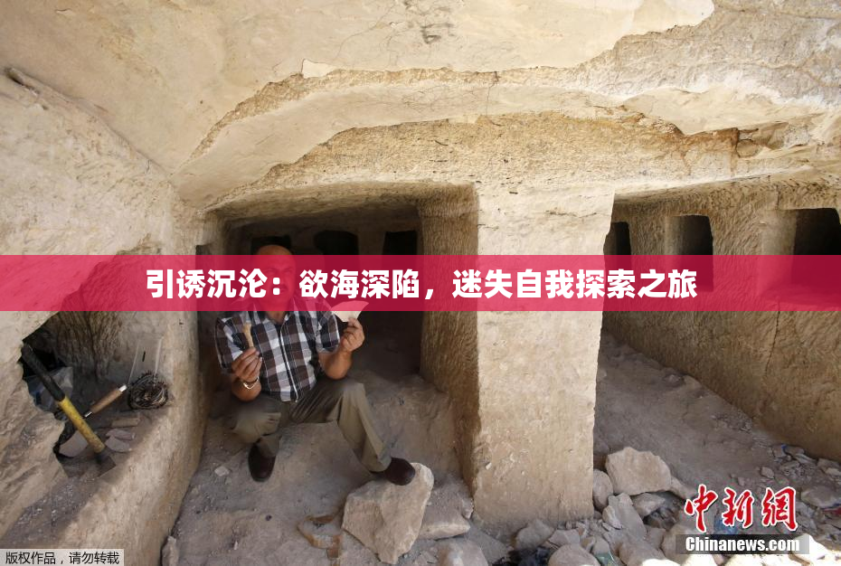 引诱沉沦：欲海深陷，迷失自我探索之旅
