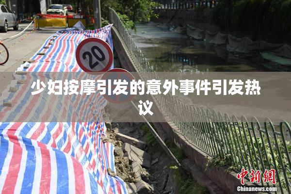少妇按摩引发的意外事件引发热议