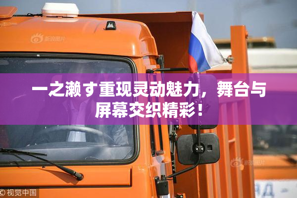 一之濑す重现灵动魅力，舞台与屏幕交织精彩！