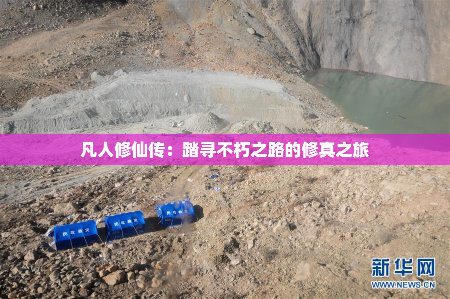 凡人修仙传：踏寻不朽之路的修真之旅