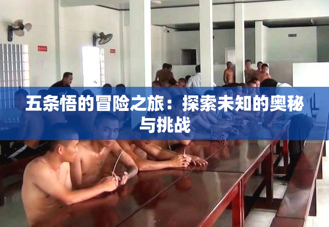五条悟的冒险之旅：探索未知的奥秘与挑战